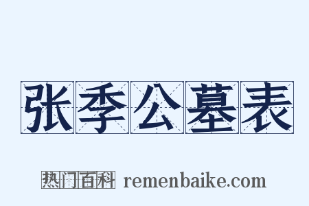 张季公墓表是什么意思的图片